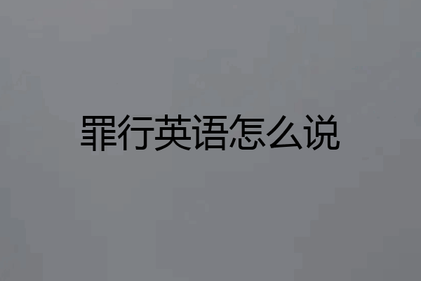 罪行英语怎么说