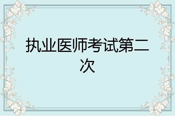 执业医师考试第二次