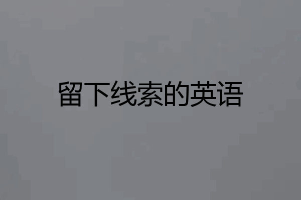 留下线索的英语