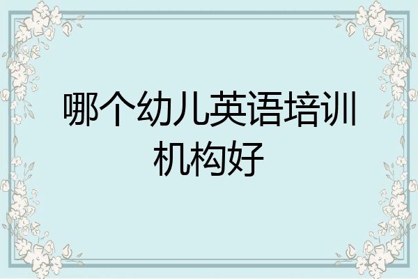 哪个幼儿英语培训机构好