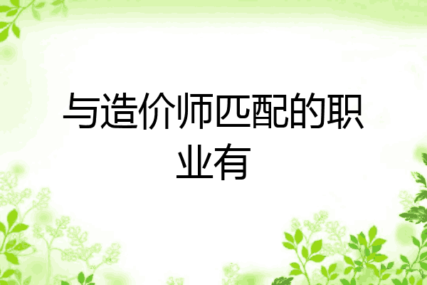与造价师匹配的职业有