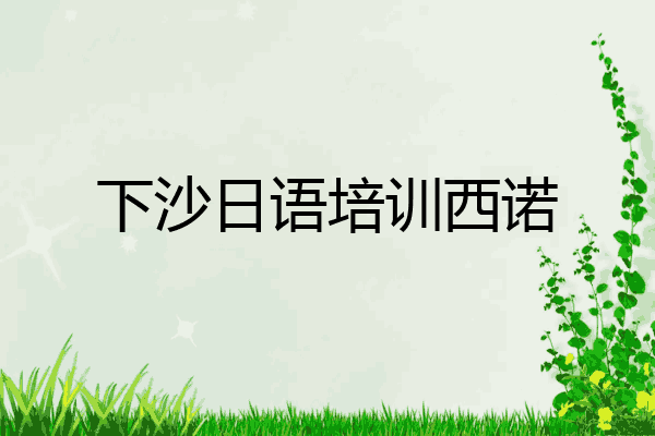 下沙日语培训西诺