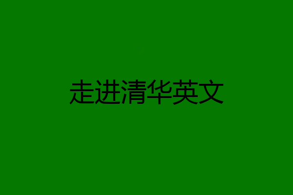 走进清华英文