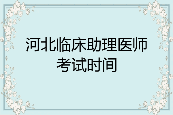 河北临床助理医师考试时间