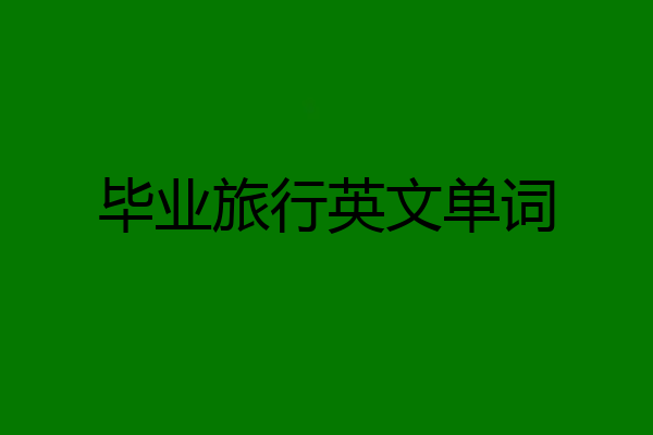 毕业旅行英文单词