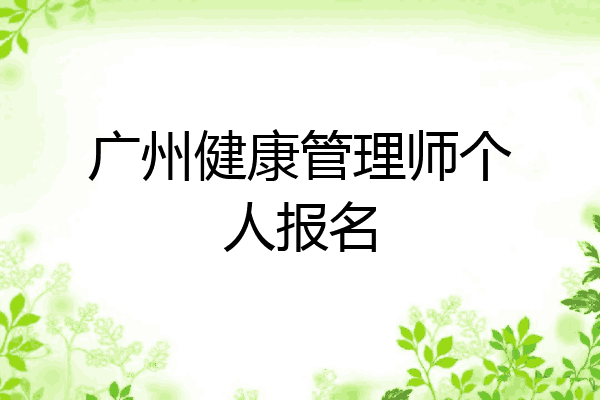 广州健康管理师个人报名