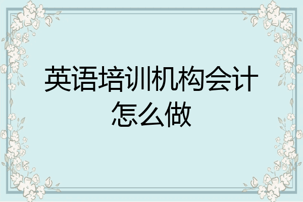 英语培训机构会计怎么做