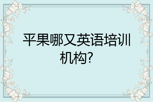 平果哪又英语培训机构?