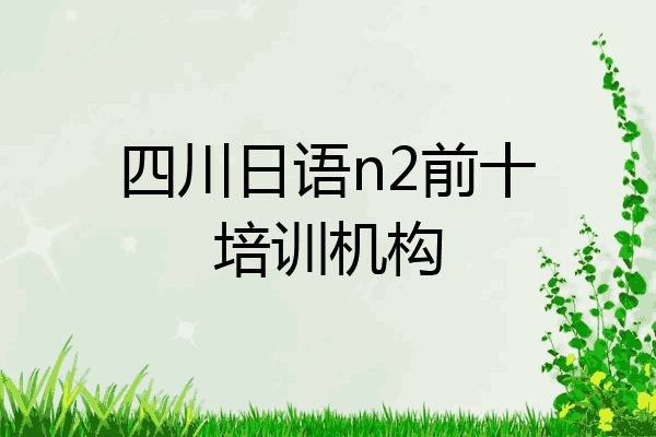 四川日语n2前十培训机构