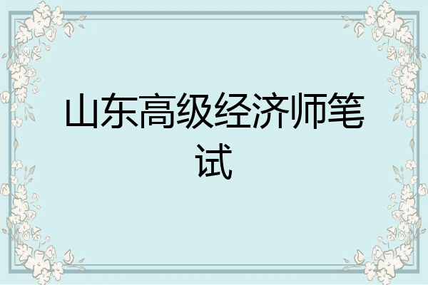 山东高级经济师笔试