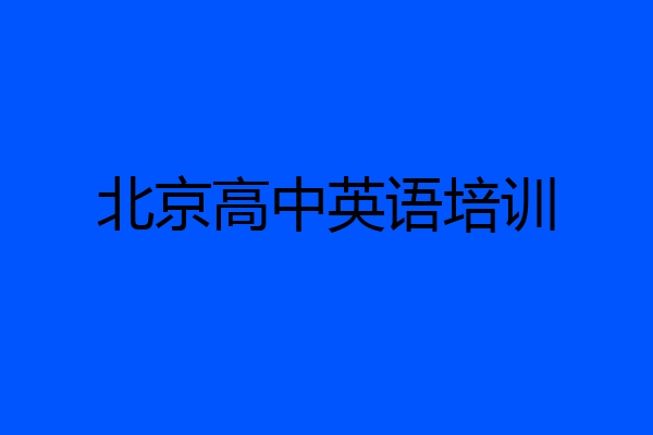 北京高中英语培训