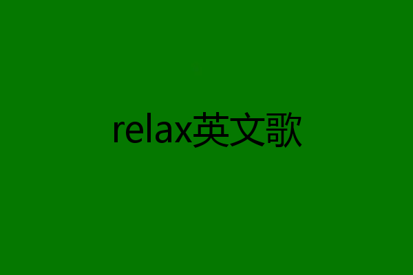 relax英文歌
