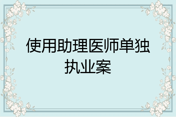 使用助理医师单独执业案