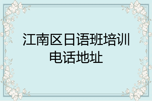 江南区日语班培训电话地址