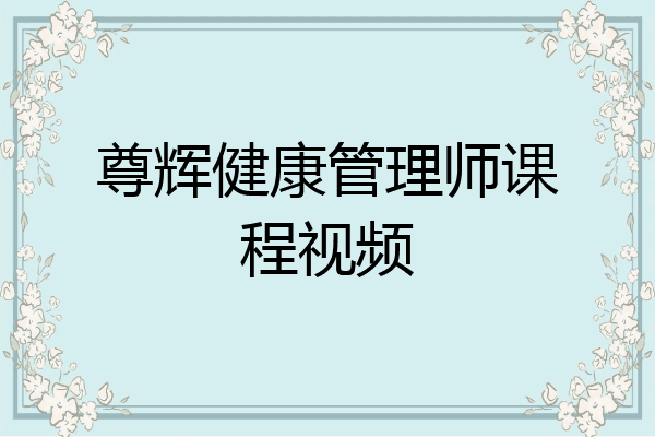 尊辉健康管理师课程视频
