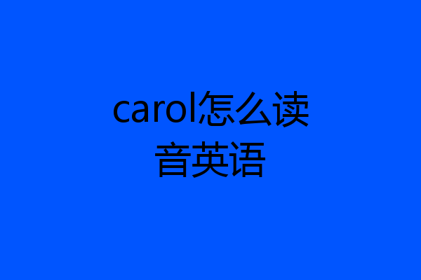 carol怎么读音英语