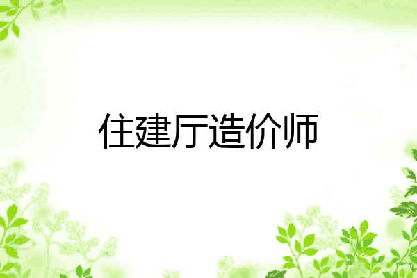 住建厅造价师