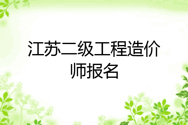 江苏二级工程造价师报名