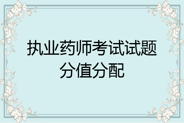执业药师考试试题分值分配