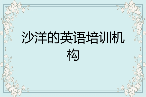 沙洋的英语培训机构