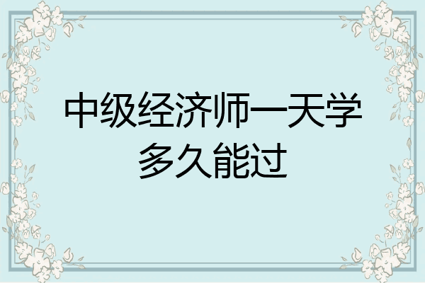 中级经济师一天学多久能过