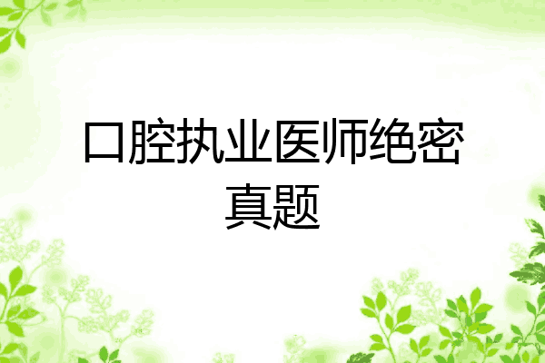 口腔执业医师绝密真题