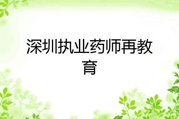 深圳执业药师再教育