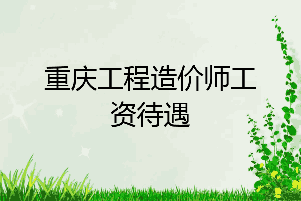 重庆工程造价师工资待遇