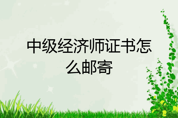 中级经济师证书怎么邮寄