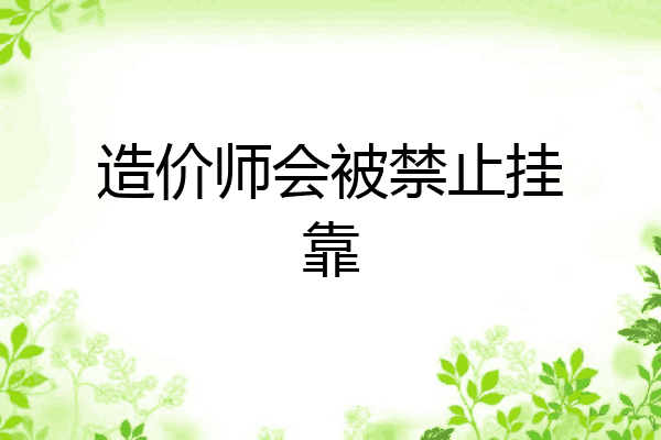造价师会被禁止挂靠