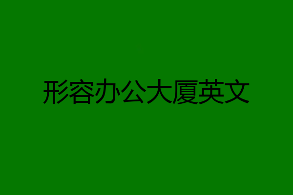 形容办公大厦英文