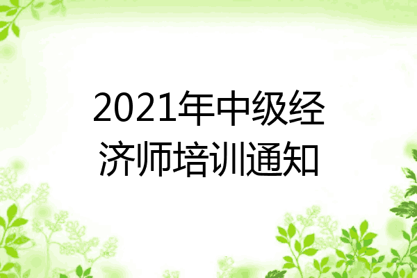 2021年中级经济师培训通知