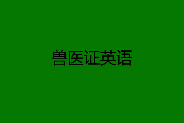 兽医证英语