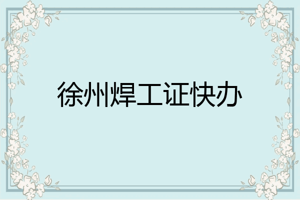 徐州焊工证快办