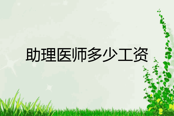 助理医师多少工资