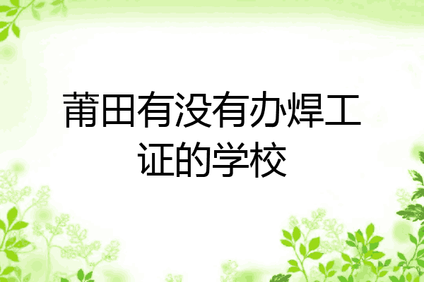 莆田有没有办焊工证的学校