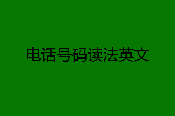电话号码读法英文