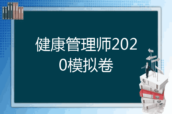 健康管理师2020模拟卷