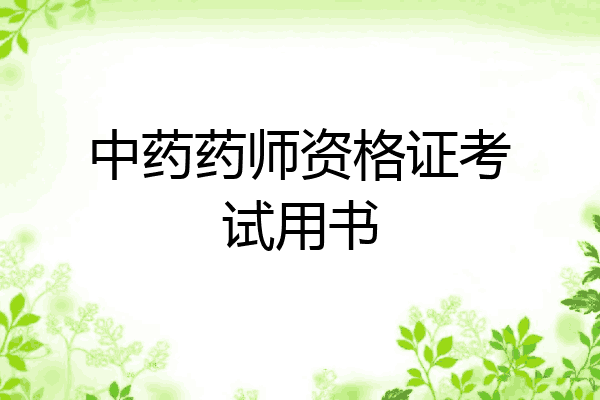 中药药师资格证考试用书
