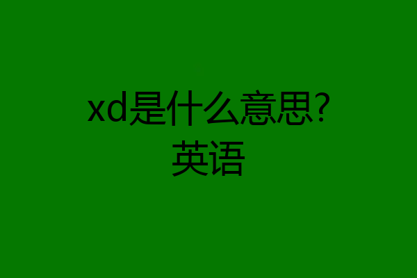 xd是什么意思?英语