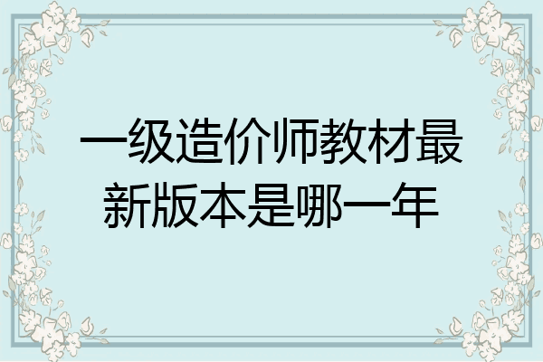 一级造价师教材最新版本是哪一年