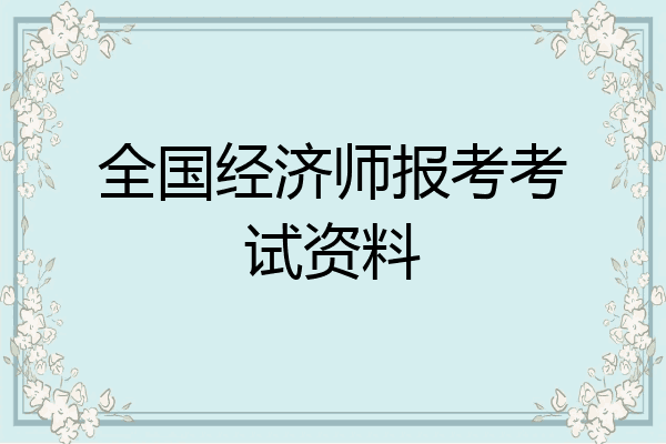 全国经济师报考考试资料