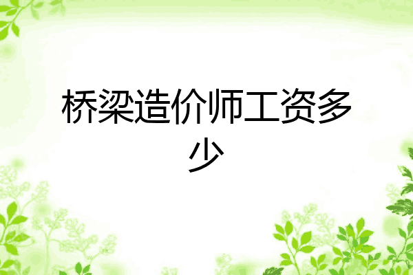 桥梁造价师工资多少