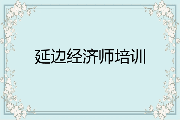 延边经济师培训