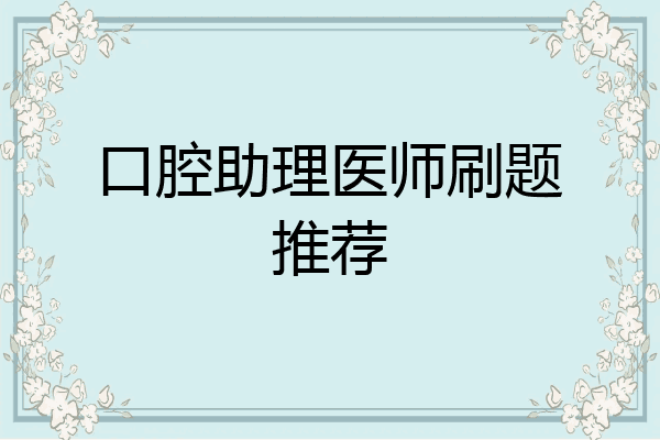 口腔助理医师刷题推荐