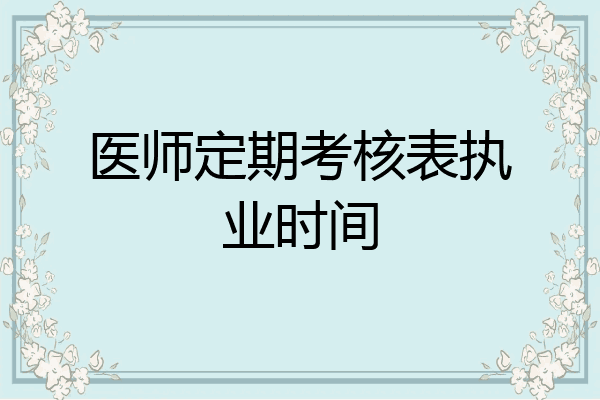 医师定期考核表执业时间