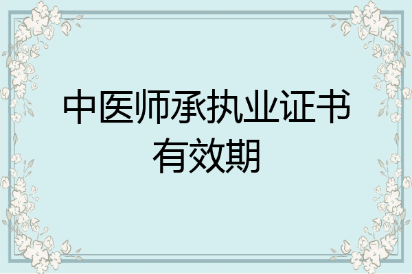 中医师承执业证书有效期
