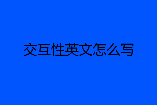 交互性英文怎么写