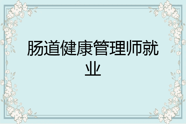 肠道健康管理师就业