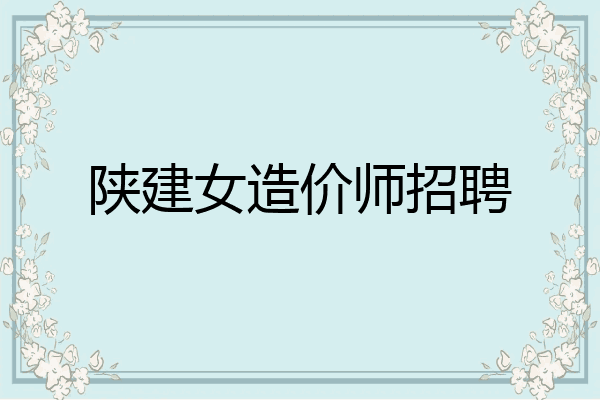 陕建女造价师招聘